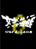 文字游戏
