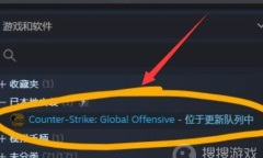 《csgo》一直显示客户端需要更新怎么办