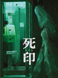 死印