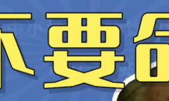 你不要命啦是什么梗