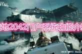 《战地2042》门户系统介绍