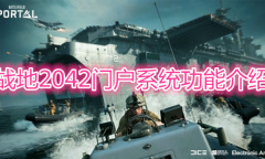 《战地2042》门户系统介绍
