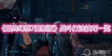 《最终幻想7重制版》战斗打法技巧一览