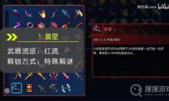 《死亡细胞》重返恶魔城DLC全武器图纸收集方法