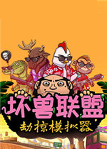 坏兽联盟 | 劫掠模拟器