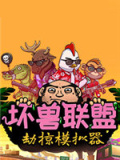 坏兽联盟 | 劫掠模拟器