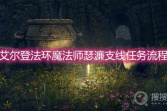 《艾尔登法环》魔法师瑟濂支线任务流程