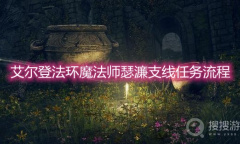 《艾尔登法环》魔法师瑟濂支线任务流程