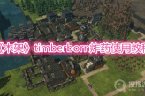 《木架》timberborn炸药使用教程