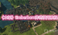 《木架》timberborn炸药使用教程