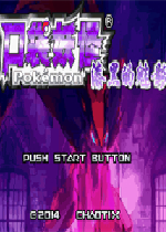 口袋妖怪：漆黑的魅影5.0EX无尽混沌