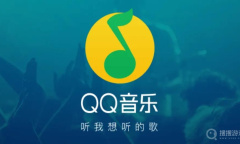 《QQ音乐》同步QQ状态设置教程