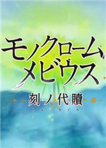 单色莫比乌斯：刻之代赎