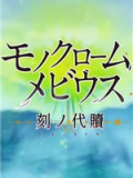 单色莫比乌斯：刻之代赎