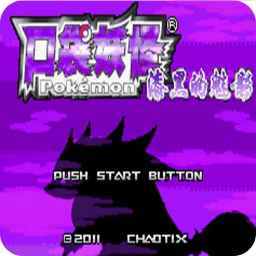 口袋妖怪漆黑的魅影9.0版