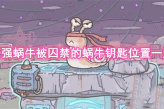 《最强蜗牛》被囚禁的蜗牛钥匙位置一览
