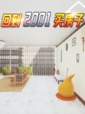 回到2001买房子