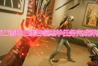 《死亡循环》主线吞噬羔羊任务怎么完成