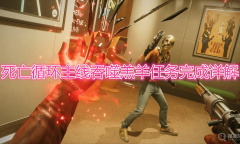 《死亡循环》主线吞噬羔羊任务怎么完成