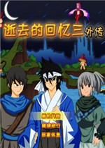 逝去的回忆3外传