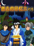 逝去的回忆3外传