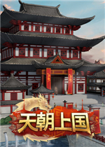 天朝上国