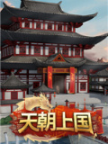 天朝上国