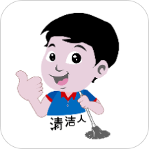 清洁人