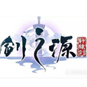 轩辕剑剑之源渠道服