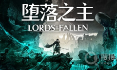 《堕落之主》受折磨的囚犯-王后索菲亚支线剧情攻略指南