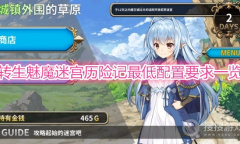 《转生魅魔迷宫历险记》配置要求一览