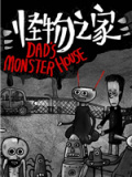 怪物之家