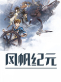 风帆纪元