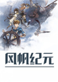 风帆纪元