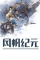 风帆纪元