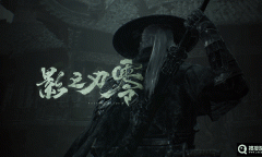 《影之刃零》是否上线Steam平台