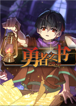 勇者之书