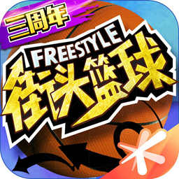 街头篮球单机版