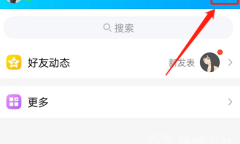 QQ直接看动态怎么设置