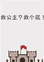 救公主？救个屁！