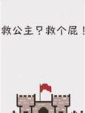 救公主？救个屁！