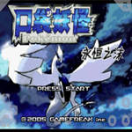 口袋妖怪永恒之沫2.0版