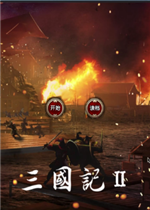三国记II