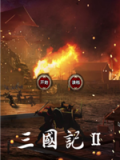 三国记II