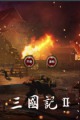 三国记II