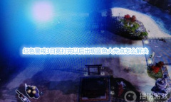 《红色警戒3：日冕》打完以后出现蓝色大光点怎么解决