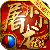 小小屠龙（送屠龙刀）