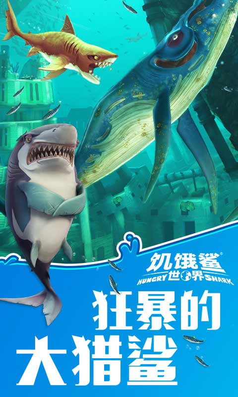 饥饿鲨世界(鲨鱼宠物)