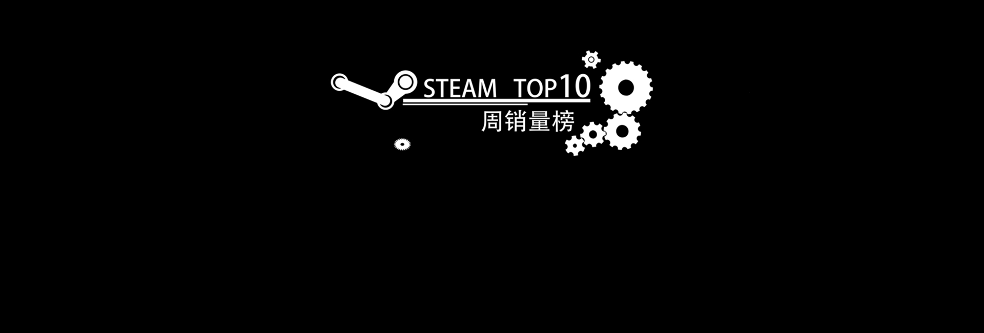 Steam周销量排行资讯合集