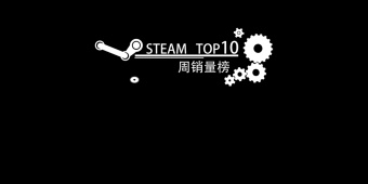 Steam周销量排行资讯合集